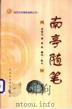 南亭随笔 1998 PDF电子版封面 7503516453 (清)李伯元著;李乔编选、校点