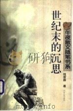 世纪末的沉思 1997 PDF电子版封面 7202020807 钱理群著