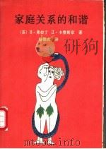 家庭关系的和谐 1991 PDF电子版封面 7204015452 (苏)弗拉丁(Владислав,Владин),(苏)卡普