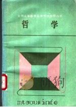 哲学 1992 PDF电子版封面 7800911667 崔洪波编著