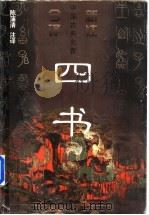 四书 1998 PDF电子版封面 7536025300 陈蒲青注译