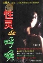性灵de呼唤 中国人:家庭、夫妻及情爱生活问题新探 1998 PDF电子版封面 7538712321 毕谦祥著