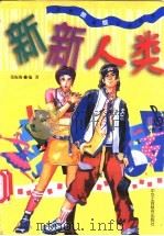 新新人类  直面“酷”男“靓”女的世界   1999  PDF电子版封面  7801005384  张振海编著 