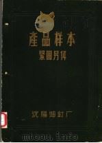 产品样本紧固另件  第1部分  说明书（ PDF版）