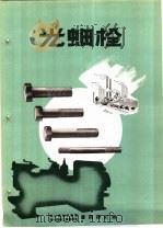 产品样本紧固另件  第2部分  样本  1  光螺栓（ PDF版）
