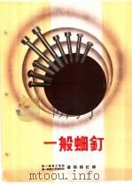 产品样本紧固另件  第2部分  样本  2  一般螺钉（ PDF版）