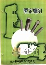 产品样本紧固另件  第2部分  样本  3  紧定螺钉（ PDF版）
