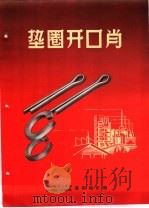 产品样本紧固另件  第2部分  样本  6  垫圈和开口肖（ PDF版）