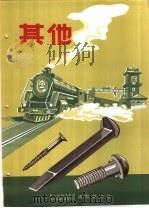 产品样本紧固另件  第2部分  样本  9  其他产品（ PDF版）