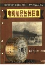 国营沈阳电缆厂产品样本：电缆制品包装样本（1958 PDF版）