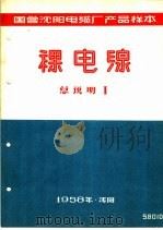 国营沈阳电缆厂产品样本：裸电线  总说明  1（1958 PDF版）