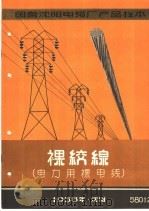 国营沈阳电缆厂产品样本：裸绞线  电力用裸电线（1958 PDF版）