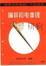 国营沈阳电缆厂产品样本：铜排和电车线（1958 PDF版）