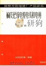 国营沈阳电缆厂产品样本:橡皮绝缘电缆电线和电绳 总说明 2 1958 PDF电子版封面