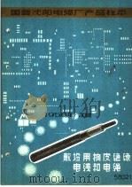 国营沈阳电缆厂产品样本：敷设用橡皮绝缘电线和电绳（1958 PDF版）