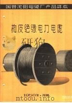 国营沈阳电缆厂产品样本:橡皮绝缘电力电缆 1958 PDF电子版封面