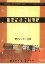 国营沈阳电缆厂产品样本：橡皮绝缘控制电缆（1958 PDF版）
