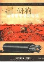 国营沈阳电缆厂产品样本：橡套软电缆和电线（1958 PDF版）