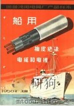 国营沈阳电缆厂产品样本:船用橡皮绝缘电缆和电线 1958 PDF电子版封面