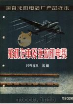 国营沈阳电缆厂产品样本：飞机汽车及拖拉机电线（1958 PDF版）