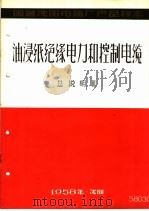 国营沈阳电缆厂产品样本：油浸纸绝缘电力和控制电缆  总说明  3（1958 PDF版）