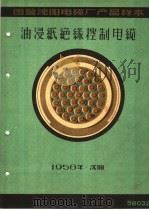 国营沈阳电缆厂产品样本：油浸纸绝缘控制电缆（1958 PDF版）