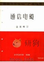 国营沈阳电缆厂产品样本：通信电缆  总说明  4（1958 PDF版）