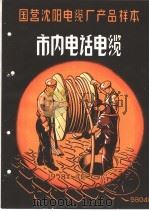 国营沈阳电缆厂产品样本：市内电话电缆（1958 PDF版）