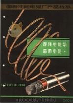 国营沈阳电缆厂产品样本：配线电缆与局用电缆（1958 PDF版）