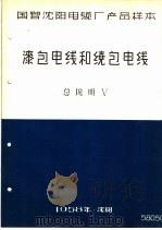 国营沈阳电缆厂产品样本：漆包电线和绕包电线  总说明  5（1958 PDF版）