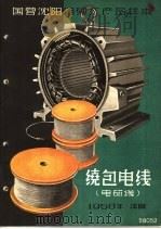国营沈阳电缆厂产品样本：绕包电线  电磁线（1958 PDF版）
