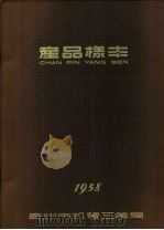 广州市机电工业局产品样本（1958 PDF版）