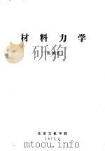 材料力学  机械类（1973 PDF版）
