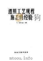 遵照工艺规程施工的经验 1957 PDF电子版封面 15062·0667 苏联部长会议国家建设委员会全苏施工组织与机械化科学研究所编;