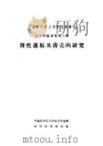 弹性薄板及薄壳的研究 1956 PDF电子版封面 13031·95 (波)诺瓦茨基(W.Nowacki)著;中国科学院力学研究所
