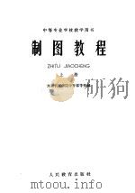 制图教程  上（1960 PDF版）