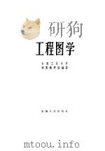 工程图学   1959  PDF电子版封面  15102·57  合肥工业大学制图教研组编著 
