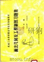 画法几何及工程利用习题集 1983 PDF电子版封面 15217·180 吴佳季,李砚芳主编