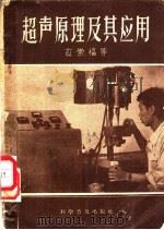 超声原理及其应用 1959 PDF电子版封面 13051·185 应崇福等著