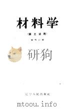 材料学 锻工适用 1958 PDF电子版封面 15090·39 张明江编