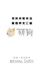 材料学教学法专题研究汇编 1958 PDF电子版封面 15033·1055 奥斯达边科主编;第一机械工业部工业教育司译