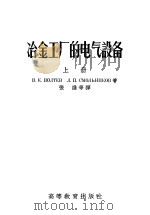 冶金工厂的电气设备  上（1955 PDF版）