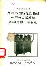 苏联НУ型疲乏试验机.Р5型拉力试验机.МК30型冲击试验机 1957 PDF电子版封面 15033·387 中华人民共和国第一机械工业部第二机器工业管理局编