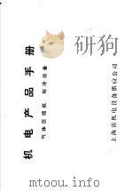 机电产品手册  气体压缩机  制冷设备（ PDF版）