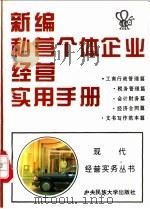 新编私营个体企业经营实用手册 1995 PDF电子版封面 7810015648 匡长福主编