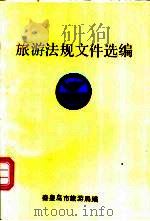 旅游法规文件选编（ PDF版）
