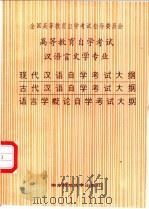 现代汉语自学考试大纲 古代汉语自学考试大纲 语言学概论自学考试大纲 1987 PDF电子版封面 756170254X 全国高等教育自学考试指导委员会编