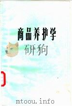 商品养护学 上 1983 PDF电子版封面 黑龙江商学院