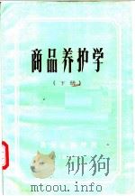 商品养护学  下（1983 PDF版）