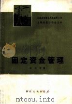 固定资金管理   1981  PDF电子版封面  4103·20  俞文青著 